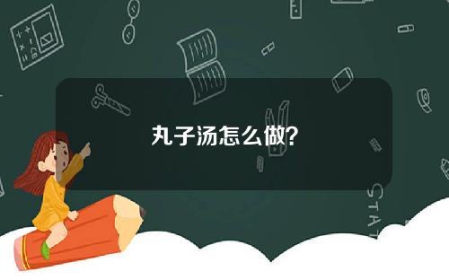 丸子汤怎么做？