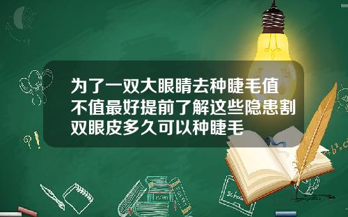 为了一双大眼睛去种睫毛值不值最好提前了解这些隐患割双眼皮多久可以种睫毛
