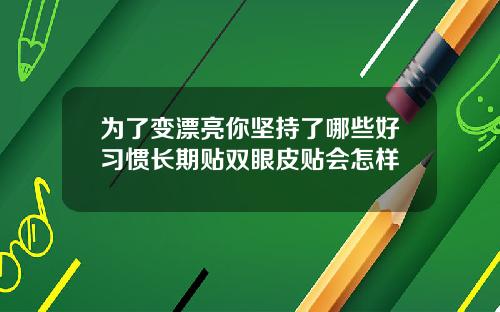 为了变漂亮你坚持了哪些好习惯长期贴双眼皮贴会怎样