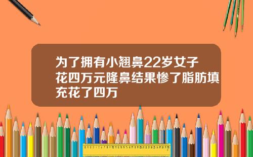 为了拥有小翘鼻22岁女子花四万元隆鼻结果惨了脂肪填充花了四万