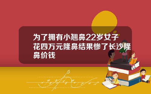 为了拥有小翘鼻22岁女子花四万元隆鼻结果惨了长沙隆鼻价钱