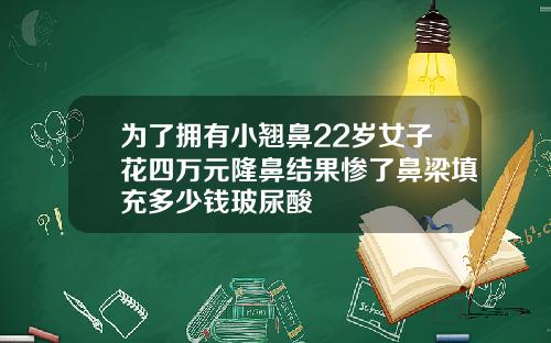 为了拥有小翘鼻22岁女子花四万元隆鼻结果惨了鼻梁填充多少钱玻尿酸