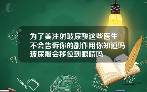 为了美注射玻尿酸这些医生不会告诉你的副作用你知道吗玻尿酸会移位到眼睛吗