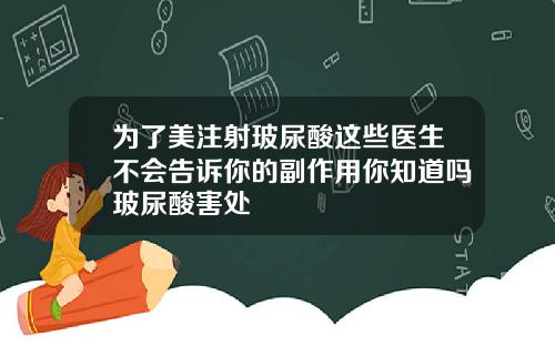 为了美注射玻尿酸这些医生不会告诉你的副作用你知道吗玻尿酸害处