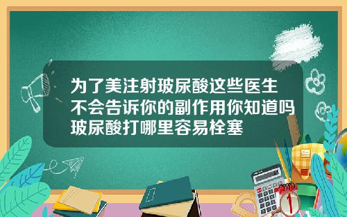 为了美注射玻尿酸这些医生不会告诉你的副作用你知道吗玻尿酸打哪里容易栓塞