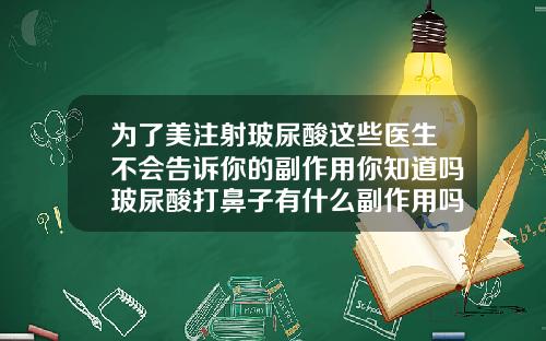 为了美注射玻尿酸这些医生不会告诉你的副作用你知道吗玻尿酸打鼻子有什么副作用吗