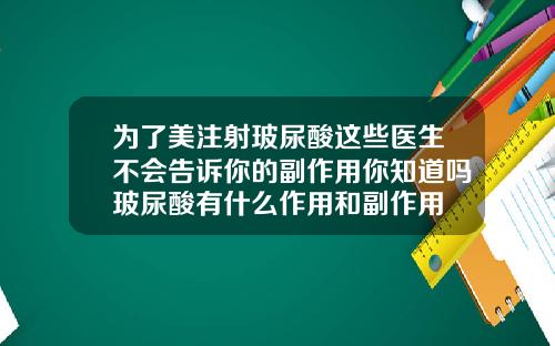 为了美注射玻尿酸这些医生不会告诉你的副作用你知道吗玻尿酸有什么作用和副作用