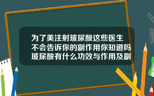 为了美注射玻尿酸这些医生不会告诉你的副作用你知道吗玻尿酸有什么功效与作用及副作用