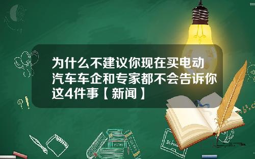 为什么不建议你现在买电动汽车车企和专家都不会告诉你这4件事【新闻】