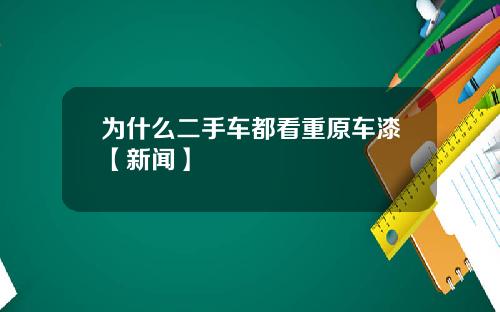 为什么二手车都看重原车漆【新闻】