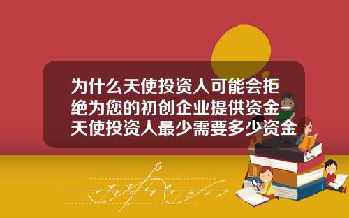 为什么天使投资人可能会拒绝为您的初创企业提供资金-天使投资人最少需要多少资金