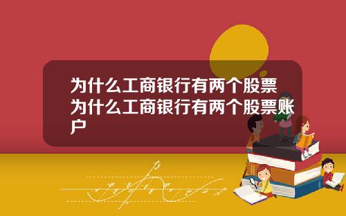 为什么工商银行有两个股票为什么工商银行有两个股票账户