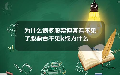 为什么很多股票博客看不见了股票看不见k线为什么