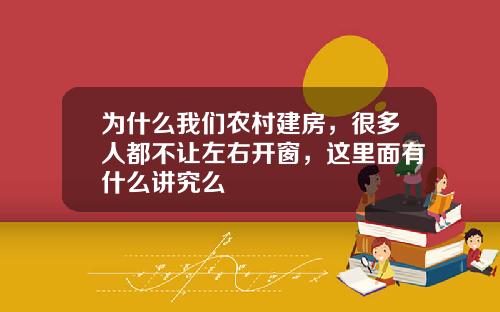 为什么我们农村建房，很多人都不让左右开窗，这里面有什么讲究么