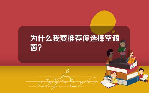 为什么我要推荐你选择空调窗？