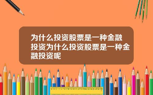 为什么投资股票是一种金融投资为什么投资股票是一种金融投资呢