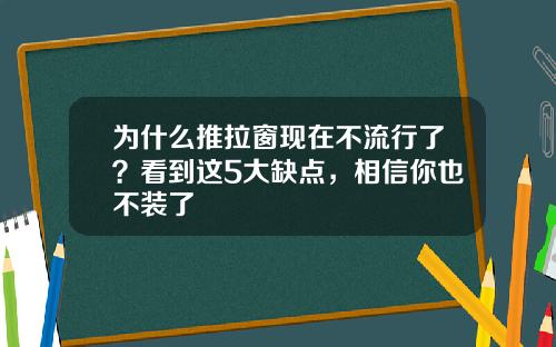 为什么推拉窗现在不流行了？看到这5大缺点，相信你也不装了