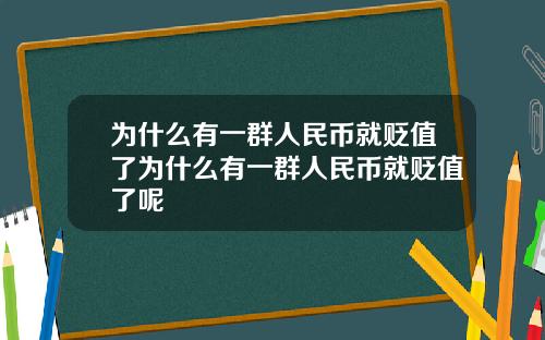 为什么有一群人民币就贬值了为什么有一群人民币就贬值了呢