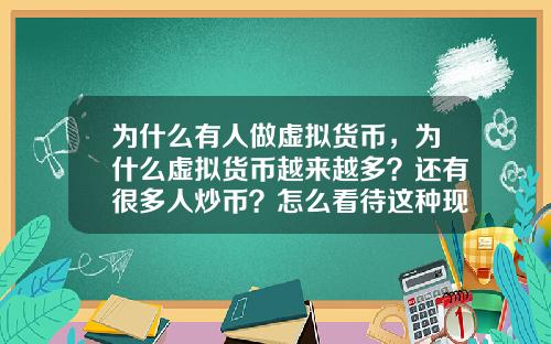 为什么有人做虚拟货币，为什么虚拟货币越来越多？还有很多人炒币？怎么看待这种现象？