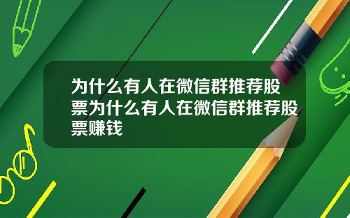 为什么有人在微信群推荐股票为什么有人在微信群推荐股票赚钱