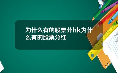 为什么有的股票分hk为什么有的股票分红