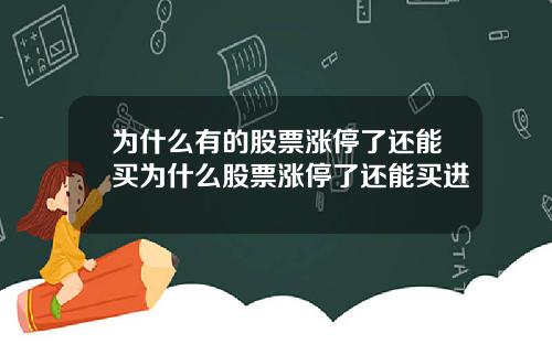 为什么有的股票涨停了还能买为什么股票涨停了还能买进