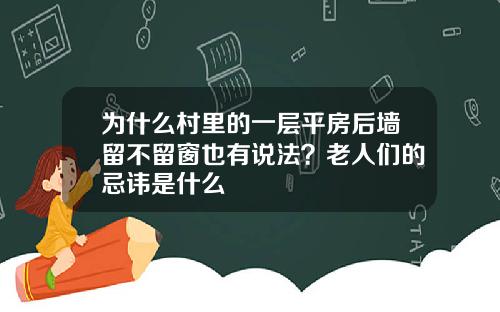 为什么村里的一层平房后墙留不留窗也有说法？老人们的忌讳是什么