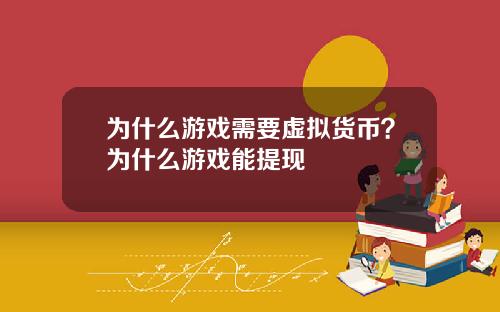 为什么游戏需要虚拟货币？为什么游戏能提现
