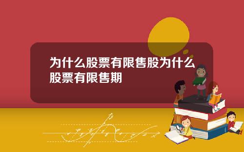 为什么股票有限售股为什么股票有限售期