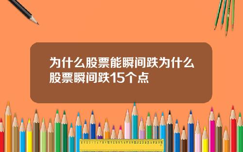 为什么股票能瞬间跌为什么股票瞬间跌15个点
