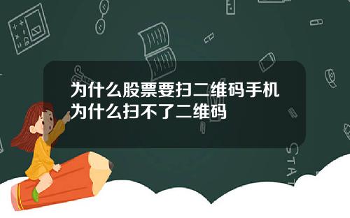 为什么股票要扫二维码手机为什么扫不了二维码