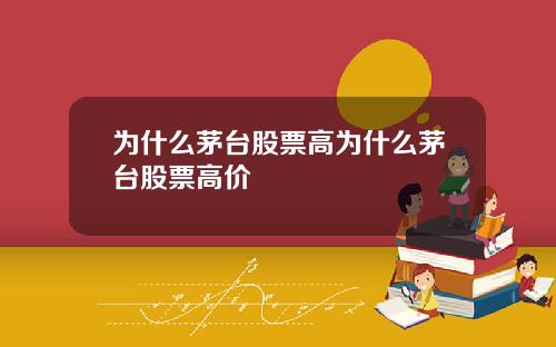 为什么茅台股票高为什么茅台股票高价