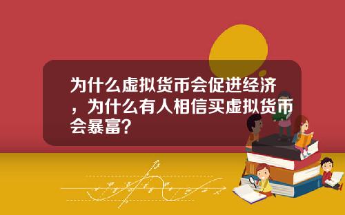 为什么虚拟货币会促进经济，为什么有人相信买虚拟货币会暴富？