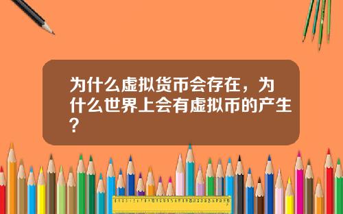为什么虚拟货币会存在，为什么世界上会有虚拟币的产生？
