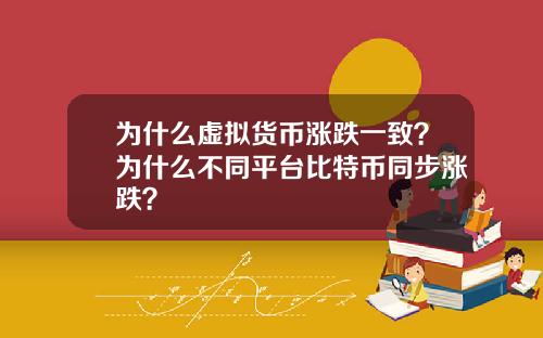 为什么虚拟货币涨跌一致？为什么不同平台比特币同步涨跌？