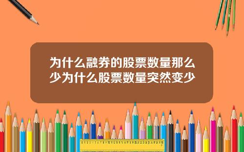 为什么融券的股票数量那么少为什么股票数量突然变少