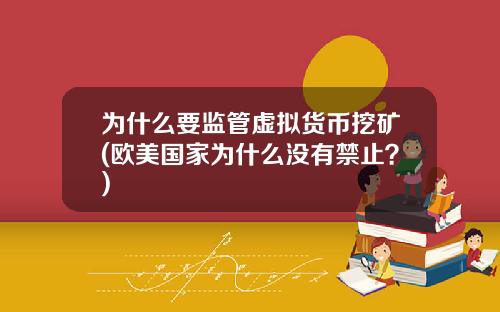 为什么要监管虚拟货币挖矿(欧美国家为什么没有禁止？)