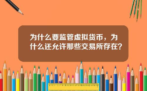 为什么要监管虚拟货币，为什么还允许那些交易所存在？