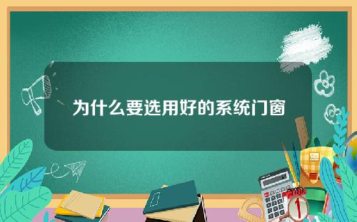 为什么要选用好的系统门窗