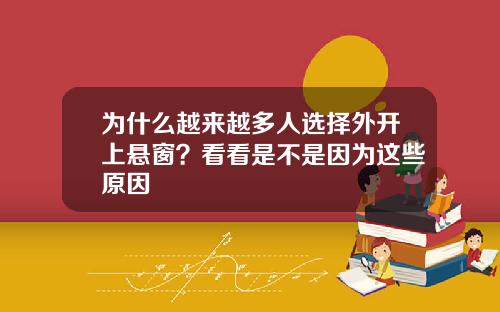 为什么越来越多人选择外开上悬窗？看看是不是因为这些原因