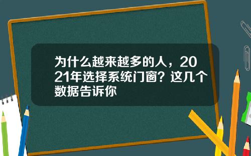 为什么越来越多的人，2021年选择系统门窗？这几个数据告诉你