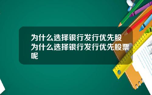 为什么选择银行发行优先股为什么选择银行发行优先股票呢