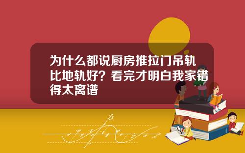 为什么都说厨房推拉门吊轨比地轨好？看完才明白我家错得太离谱