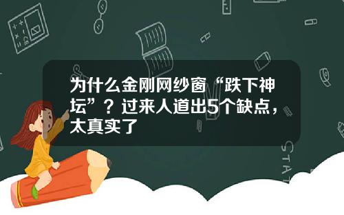 为什么金刚网纱窗“跌下神坛”？过来人道出5个缺点，太真实了
