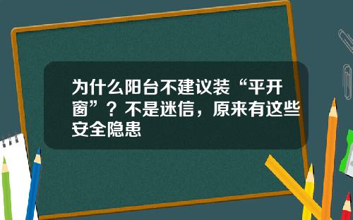 为什么阳台不建议装“平开窗”？不是迷信，原来有这些安全隐患