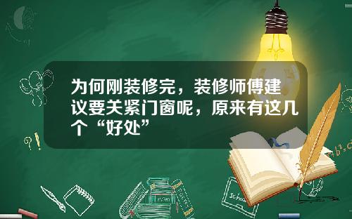 为何刚装修完，装修师傅建议要关紧门窗呢，原来有这几个“好处”