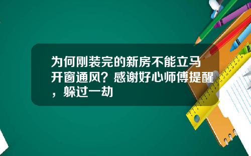 为何刚装完的新房不能立马开窗通风？感谢好心师傅提醒，躲过一劫