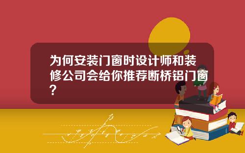 为何安装门窗时设计师和装修公司会给你推荐断桥铝门窗？