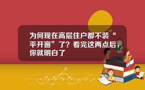 为何现在高层住户都不装“平开窗”了？看完这两点后，你就明白了