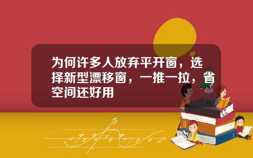 为何许多人放弃平开窗，选择新型漂移窗，一推一拉，省空间还好用